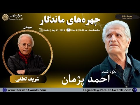 Ahmad Pejman Appreciation Event - Guest: Sharif Lotfi