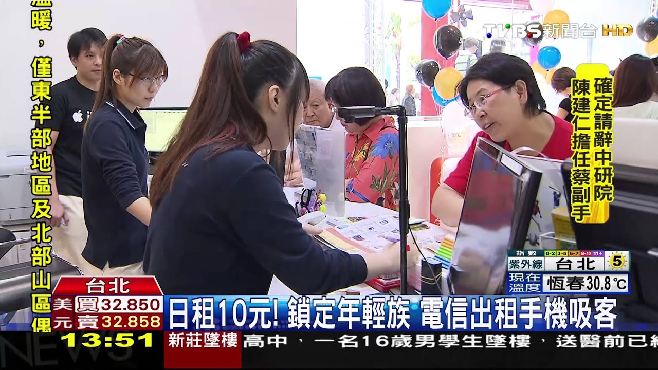 日租10元!鎖定年輕族 電信出租手機吸客