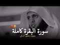 سورة البقرة كامله بصوت منصور السالمي هدوء لايوصف ♥️ || Quran Surah Al Baqara Mansour Al Salmi سورة البقرة كامله بصوت منصور السالمي هدوء لايوصف ♥️ || Quran Surah Al Baqara Mansour Al Salmi