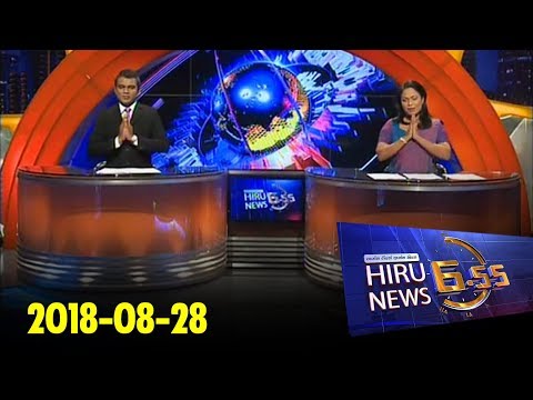 Hiru News 6.55 PM | 2018-08-28