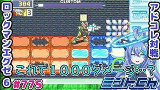 勝つためにネタを捨てる人がいるらしい ロックマンエグゼ6 VTuberによるおしゃべり対戦シリーズ775 アドバンスドコレクション