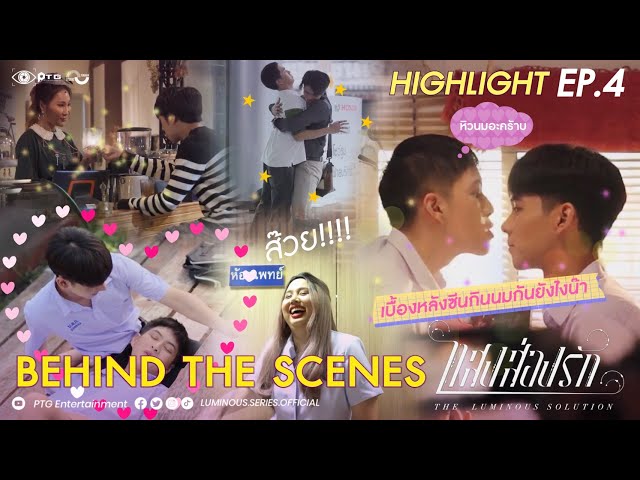 [Highlight] Series The Luminous Solution แสงส่องรัก | Behind the Scene EP.4