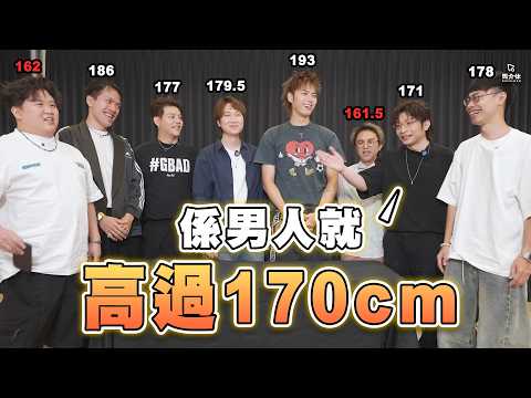 亞洲男人平均高度170cm⁉️黑Gap&肥仔:「總有例外嘅..」｜馬介休 vs ERROR｜係男人就.. Feat. ERROR