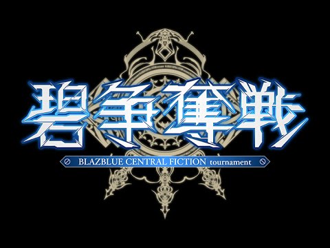 【BBCF】”碧”争奪戦 #6【20160910】