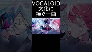 - VOCALOID文化に捧ぐ一曲 #shorts #VOCALOID #初音ミク #重音テト