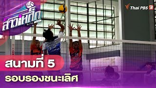 [Live] 10.00 น. #วอลเลย์บอลสาวเหล็ก No L Cup By ThaiPBS : สนามที่ 5 รอบรองชนะเลิศ | 3 ก.ย. 66