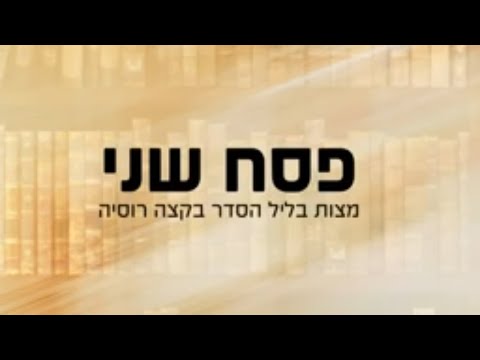 מסר חסידי לפסח שני