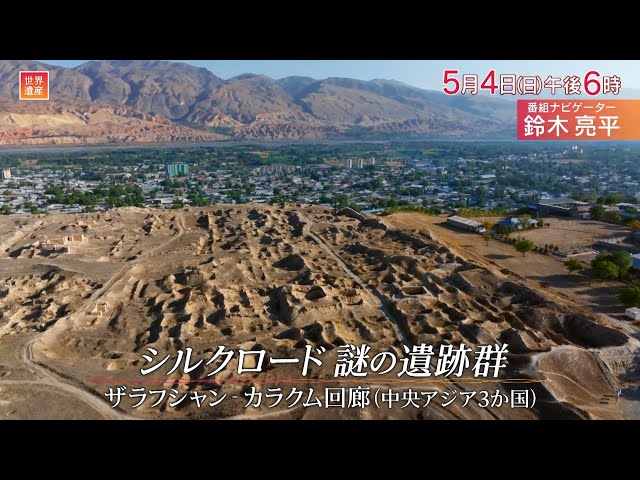 世界遺産「シルクロード 謎の遺跡群」🈖🈑