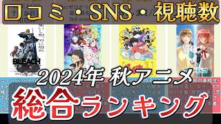 【アニメ】2024年秋アニメランキング【TOP26】🌸