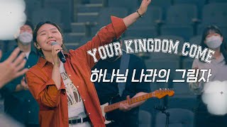 YKDC | Your Kingdom Come | 하나님 나라의 그림자 | 아이자야씩스티원