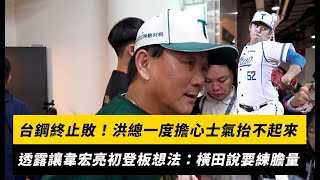 [分享] 今日 韋宏亮 生涯初登板一局無失分 中繼成功