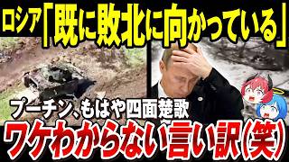 【ゆっくり解説】ロシア軍、敗北への段階を既に進んでいる「プーチン、親しい同盟者からも批判され出す」ウクライナ侵攻は準備不足だった！早まったプーチン、またワケわからない言い訳【ウクライナ情勢】