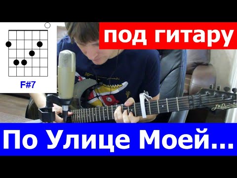 Ирония Судьбы - По улице моей аккорды 🎸 кавер табы как играть на гитаре | pro-gitaru.ru