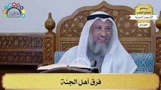 114 - فِرَقُ أهل الجنَّة - عثمان الخميس