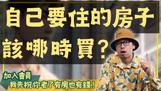 [閒聊] 買房阿元：女生最佳解就是找有房男