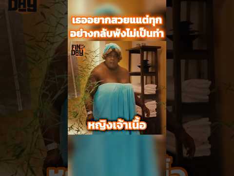 เธออยากสวยแแต่ทุกอย่างกลับพังไม่เป็นท่า #shorts #สปอยหนัง #หนัง #ฉากหนัง #สปอย #หนังสนุก