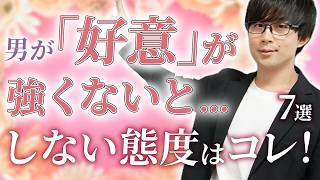 男が女性への好意を加速させている時にみせる態度の変化！７選！【脈ありサイン】