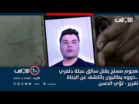 فيديو | هجوم مسلح يقـ ـتل سائق عجلة دلفري ..ذووه يطالبون بالكشف عن الجناة