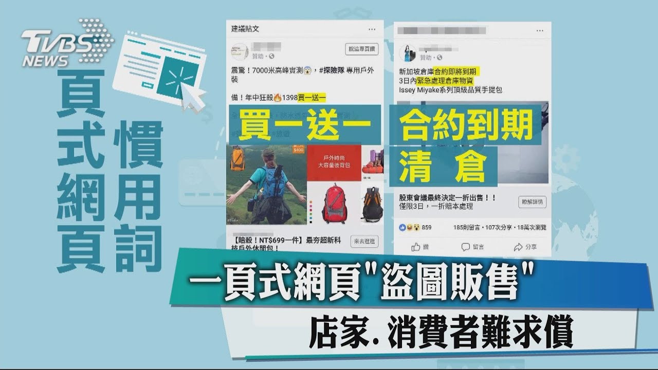 一頁式網頁盜圖販售 店家、消費者難求償
