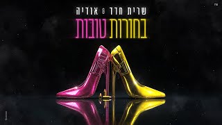 שרית חדד & אודיה