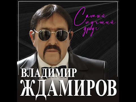 Владимир Ждамиров - Самый лучший друг/ПРЕМЬЕРА 2024