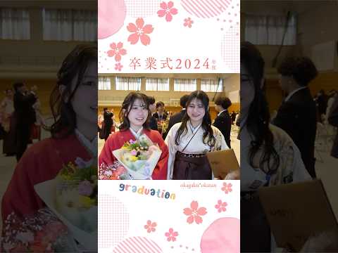 【OKAGAKU＊OKATAN】卒業おめでとう2024☆ #Shorts
