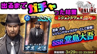 【龍オン】レジェンドフェス出るまでガチャってみた【龍が如くONLINE】