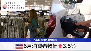 米6月消費者物価↑3.5％ 5カ月ぶりに伸び縮小【モーサテ】