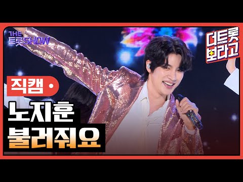 [세로직캠]노지훈¸ 불러줘요 | 트롯쇼 240415