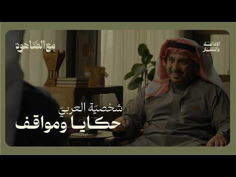 شخصيّة العربي حكايا ومواقف | بودكاست مع الصاهود