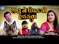 જીતુ ને ઉપડયો હડકવા Jitu Ne Upadyo Hadakva Jitu Mangu Gujarati Comed
