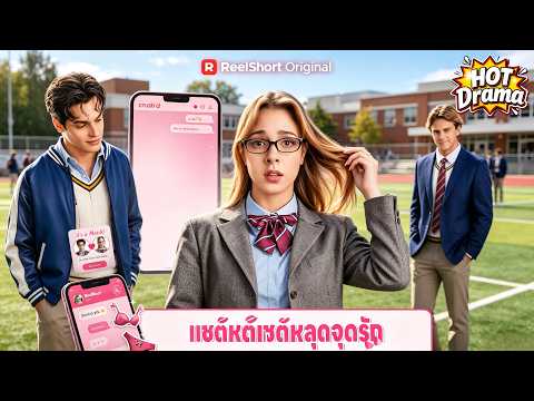 แชตหลุดจุดรัก#ReelShort#drama #englishdrama