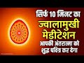 Only 10 Minutes Jwalamukhi Meditation | ज्वालामुखी मेडीटेशन | BK Powerful Meditation