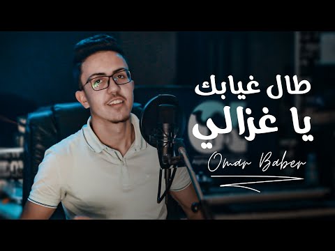 Omar Baber - Tal Ghyabek Ya Ghzali  (Cover Cheb Hasni) 2020 | عمر بابر