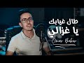 Omar Baber Tal Ghyabek Ya Ghzali Cover Cheb Hasni 2020 عمر بابر