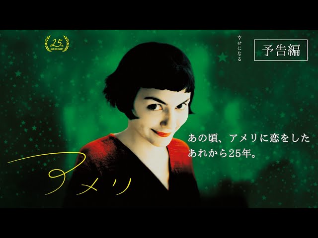 『アメリ　公開25周年記念上映』予告