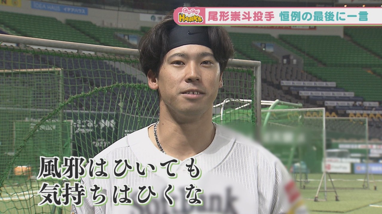 【珍回答？】先発転向のホークス尾形投手！お茶目な素顔…！