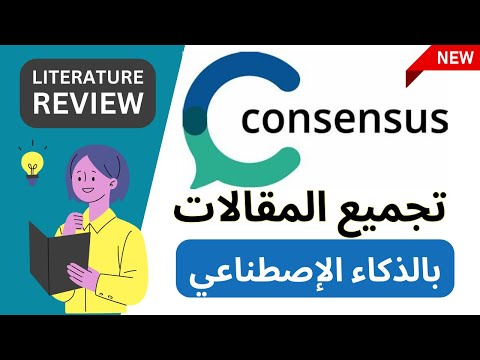 تعرف على Consensus أداة ذكاء إصطناعي ممتازة للبحث و عمل Literature Review و تجميع المقالات