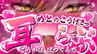 【耳責めASMR/黒3dio】めとの 耳はむ こうげき！ こうかは ばつぐんだ！【東雲めと/AVtuber】