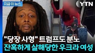 Download lagu 미국 전체가 경악한 끔찍한 살인사건...트럼프 '사람이 아니라 짐승' [지금이뉴스] / YTN mp3