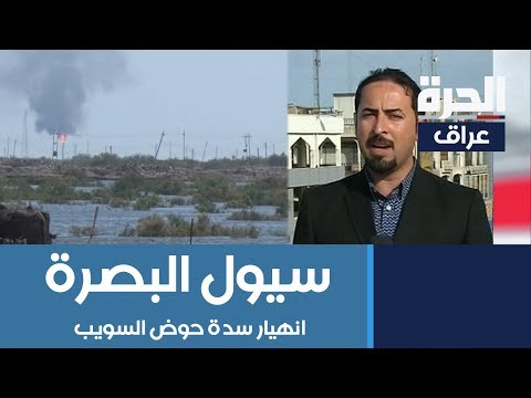 شاهد بالفيديو.. انهيار سدة حوض السويب في البصرة يغرق مساحات زراعية واسعة