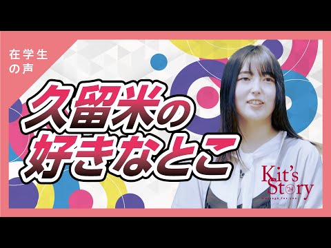久留米の魅力を聞いてみました！！
