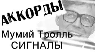 Мумий Тролль - Сигналы Cover l Mumiy Troll Signals