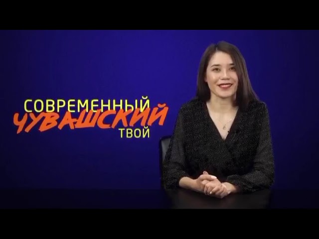 Современный, чувашский, твой Выпуск 3