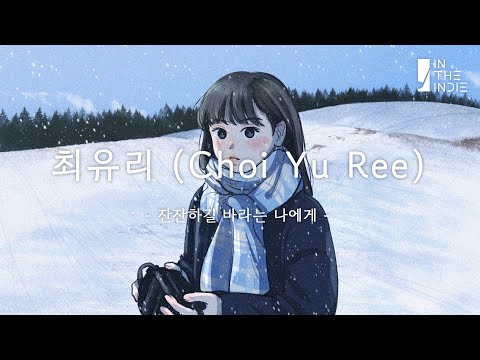 𝗣𝗟𝗔𝗬𝗟𝗜𝗦𝗧 To me who wants to be a calm day | Choi Yu Ree Song Collection