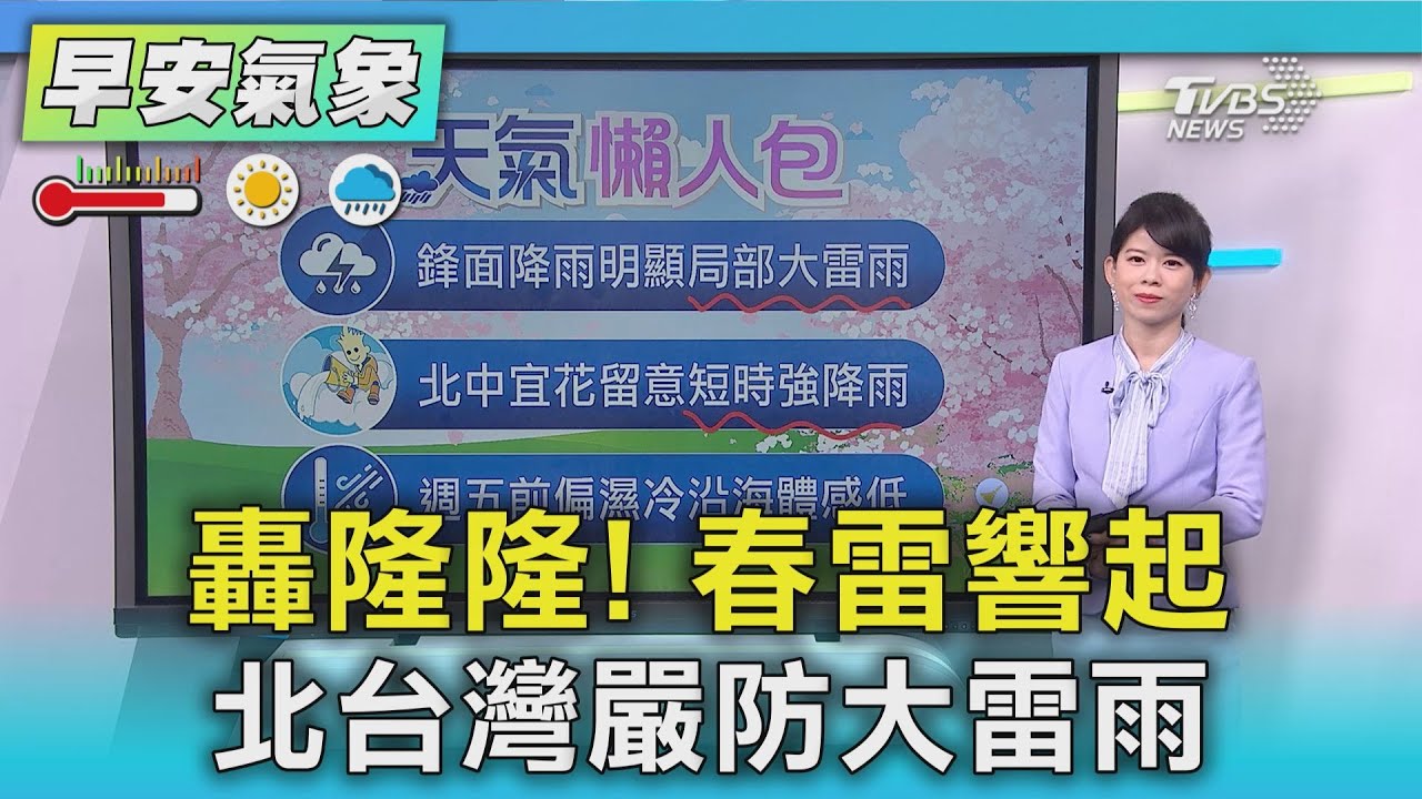天氣/轟隆隆!春雷響起 北台灣嚴防大雷雨