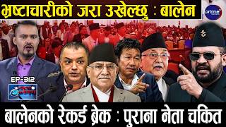 बालेनको धमाकेदार इन्ट्री, संसद्मा रेकर्ड ब्रेक, पुरानो पारा नचल्ने, विपक्षीको प्रश्नमा कडा जवाफ !