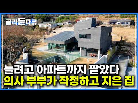 사람이 너무 좋아 아파트 팔아버리고 집에서도 손님들과 신나게 놀기 위해 주택을 지어버린 부부｜당구장, 노래방, 노천탕까지 손님 맞춤으로 지은 전원주택｜건축탐구 집｜#골라듄다큐