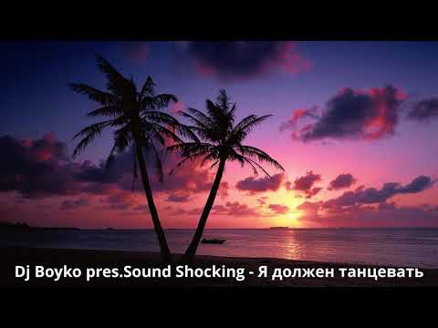 Dj Boyko pres.Sound Shocking - Я должен танцевать