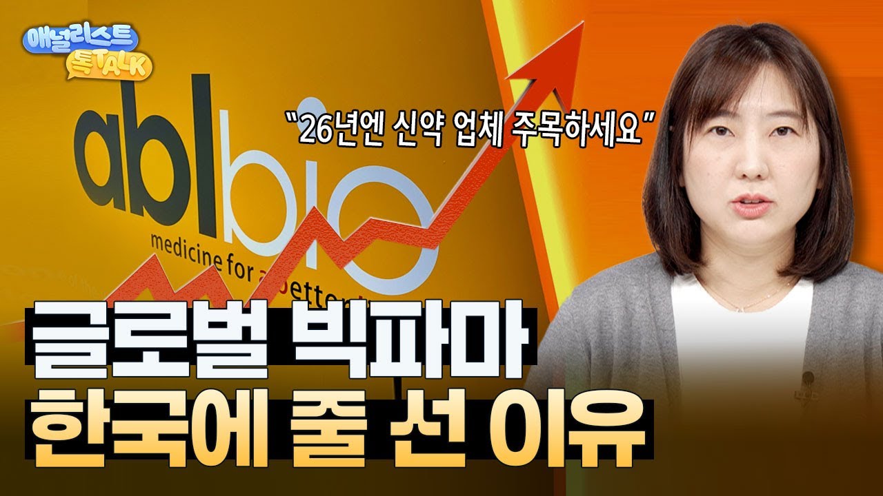 빅파마의 러브콜, 신규 대장 에이비엘바이오의 등장